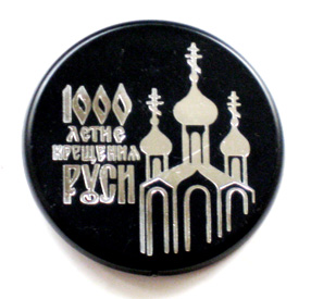 Кооперативный значок к 1000-летию Крещения Руси